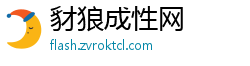 豺狼成性网